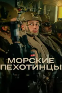Морские пехотинцы (2025) смотреть онлайн
